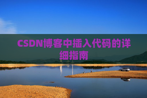CSDN博客中插入代码的详细指南
